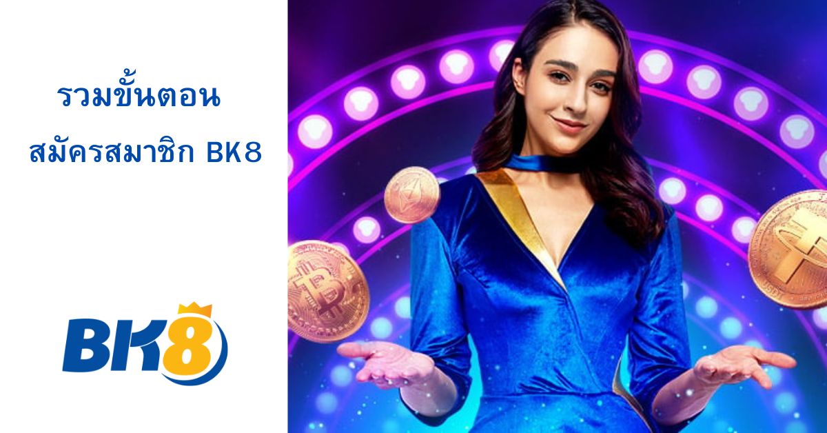 สมัครสมาชิก BK8
