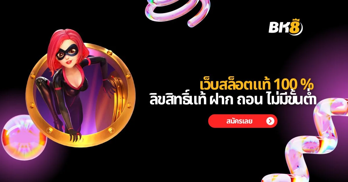 เว็บสล็อตแท้ 100%
