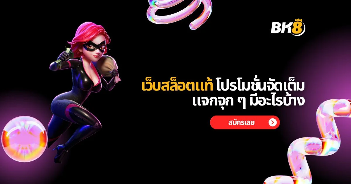 เว็บสล็อตแท้ โปรโมชั่นจัดเต็ม