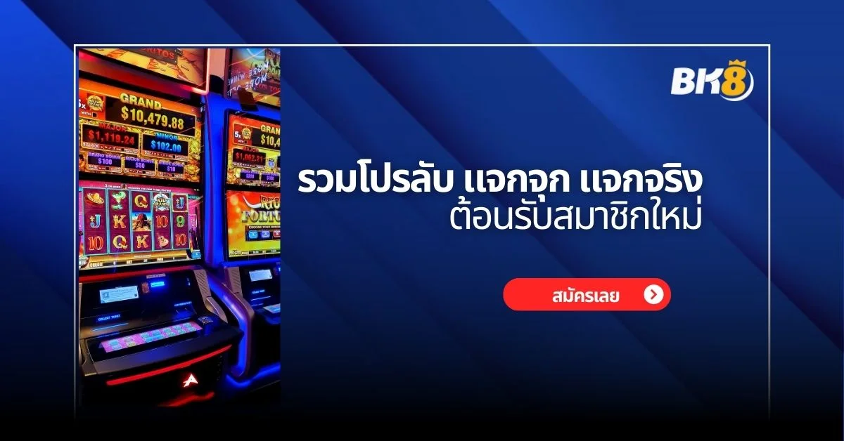 รวมโปรลับ แจกจุก กับ bk8 แจกเงินฟรี 300 บาท