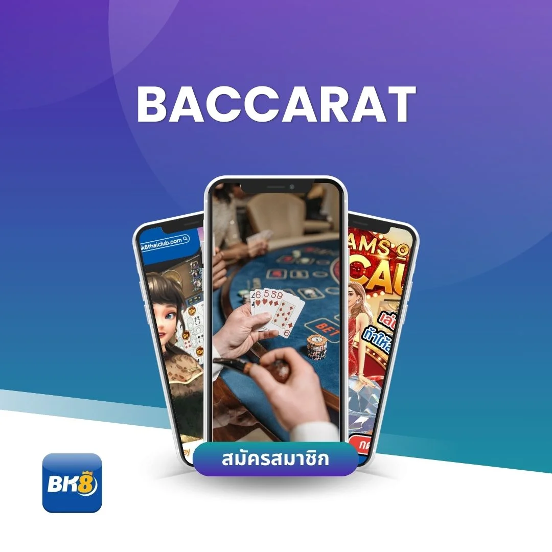 สมัครเล่นเกมไพ่ บาคาร่า