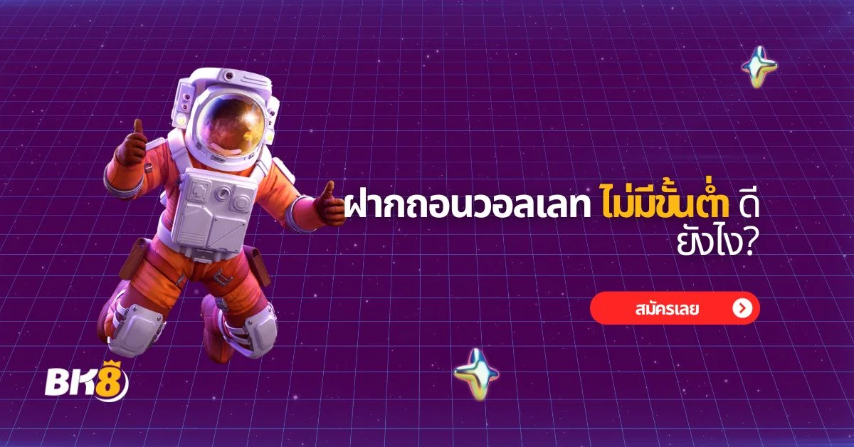 ฝากถอนวอลเลท ดียังไง