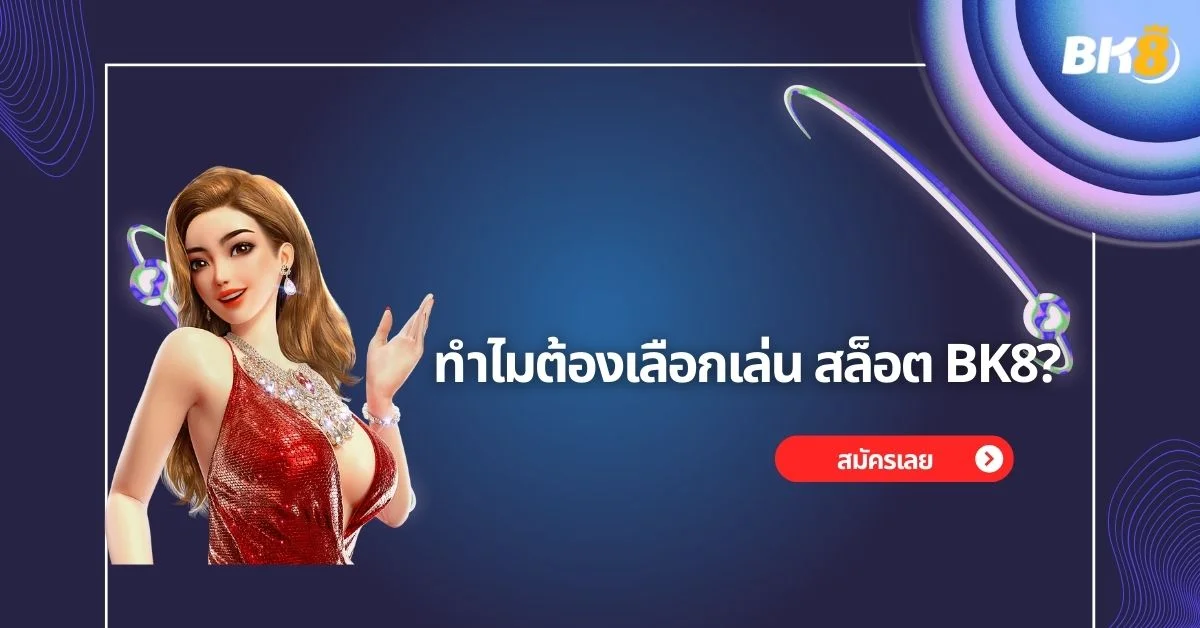 ทำไมต้องเล่น bk8 slot