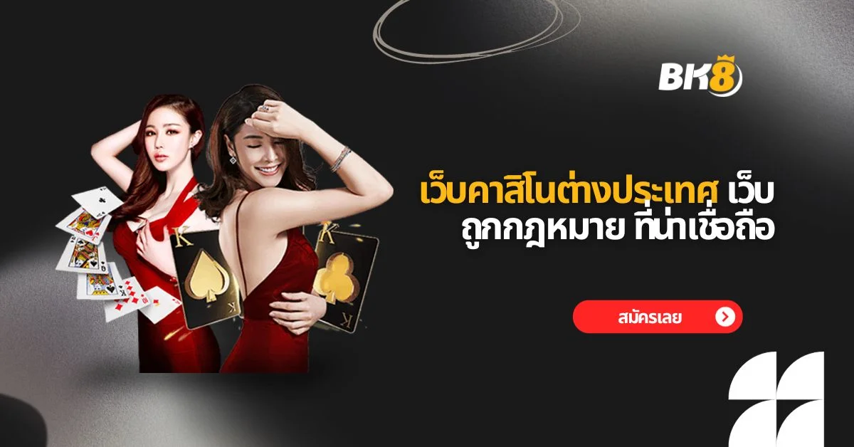 เว็บคาสิโนต่างประเทศ