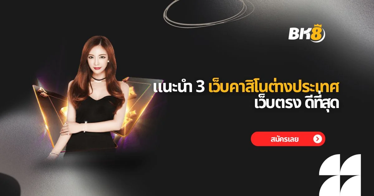 แนะนำ 3 เว็บคาสิโนต่างประเทศ