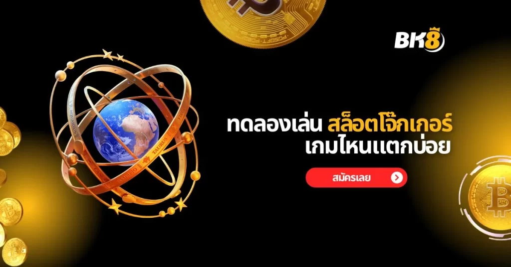 ทดลองเล่น สล็อต โจ๊กเกอร์