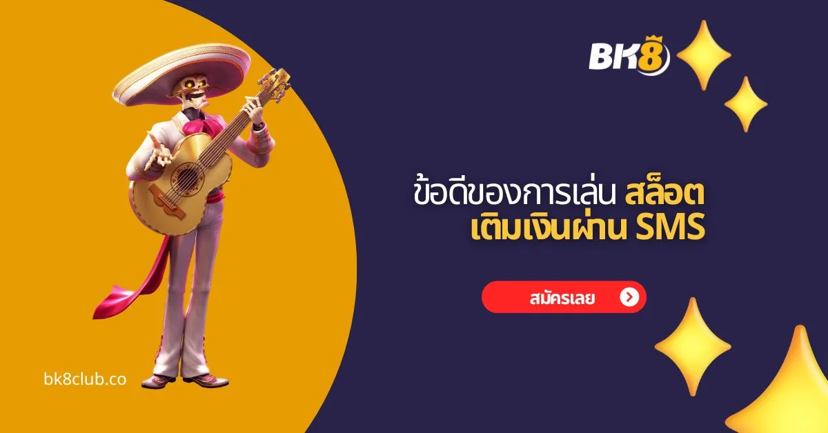 ข้อดีของการเล่น สล็อตเติมเงินผ่าน sms