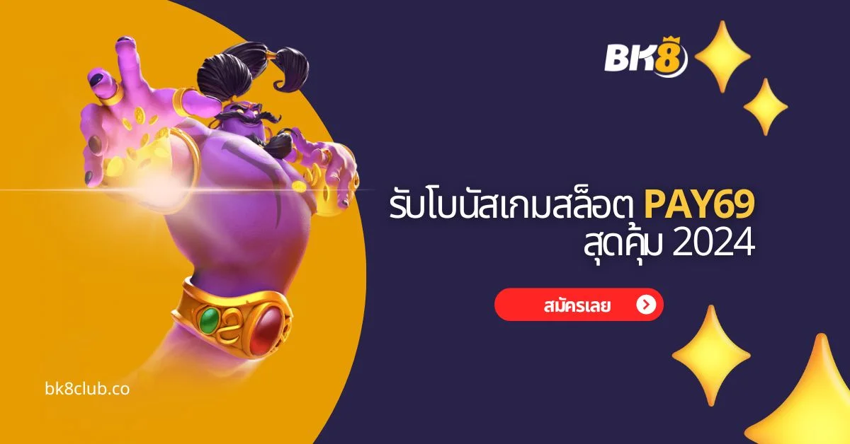 รับโบนัสเกมสล็อต pay69