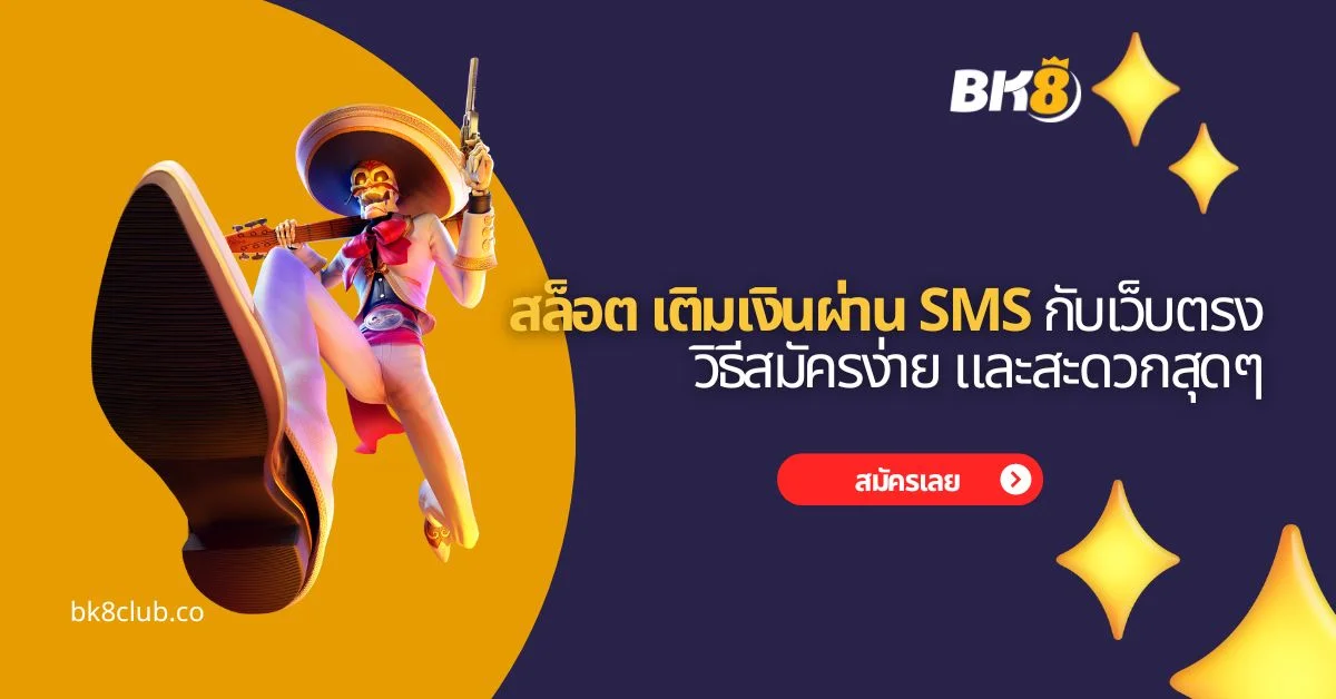 สล็อตเติมเงินผ่าน sms