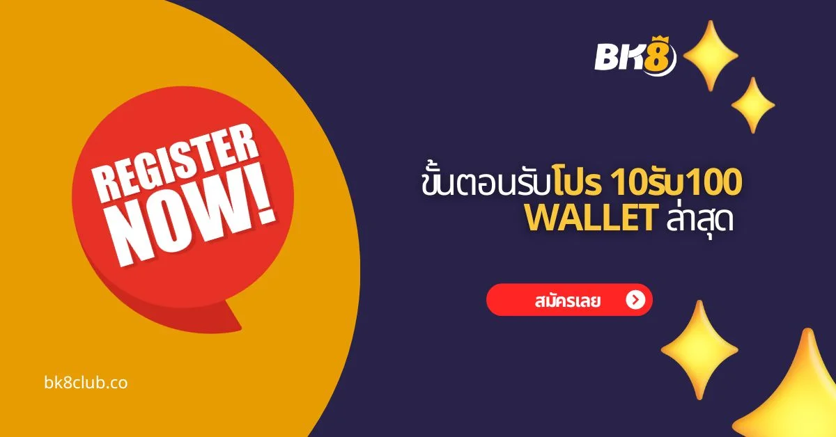 ขั้นตอนรับ 10 รับ 100 สมาชิกใหม่ wallet