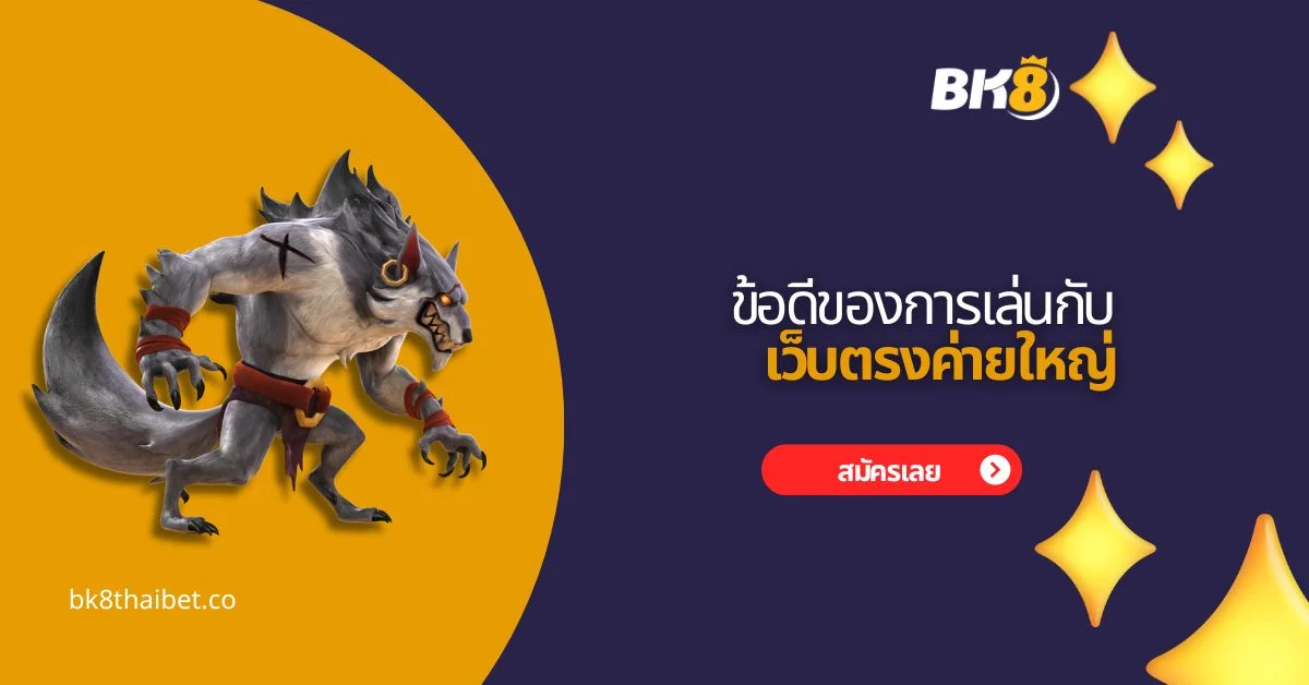 เว็บตรงค่ายใหญ่