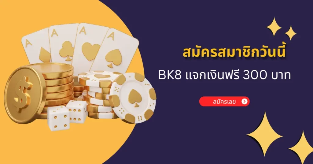 สมัครวันนี้ BK8 แจกเงินฟรี 300 บาท