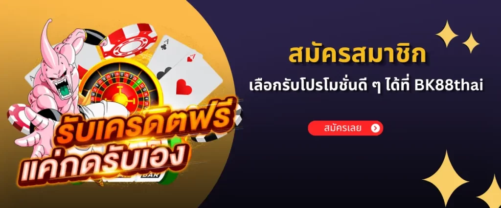 สมัครสมาชิก BK88thai ไม่มีคำว่าผิดหวัง 
