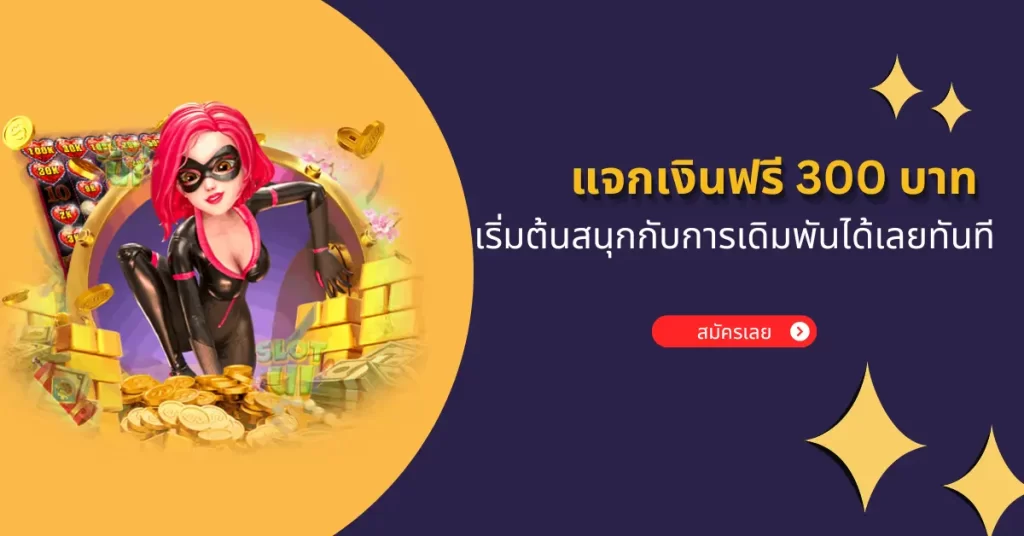 โปรโมชั่น แจกเงินฟรี 300 บาท