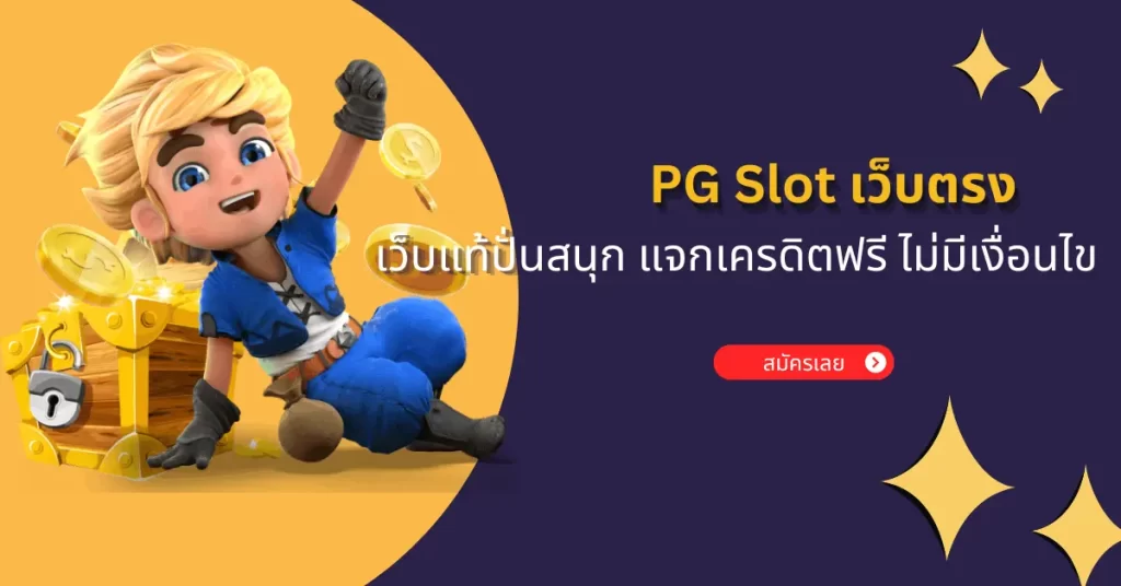 PG Slot เว็บตรง เว็บแท้ปั่นสนุก แจกเครดิตฟรี ไม่มีเงื่อนไข