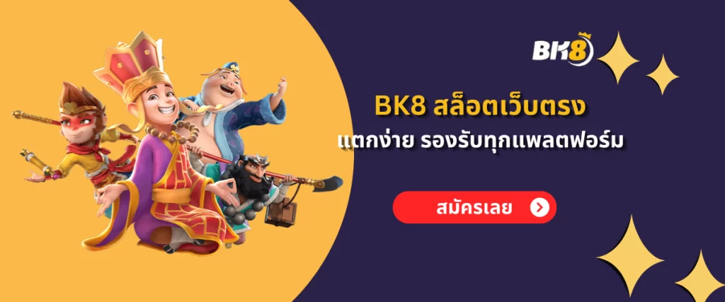 ถอนได้ ไม่ต้องฝาก BK8 แจกเครดิตฟรี 88 บาท