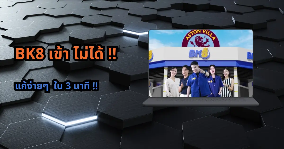 bk8 เข้า ไม่ได้